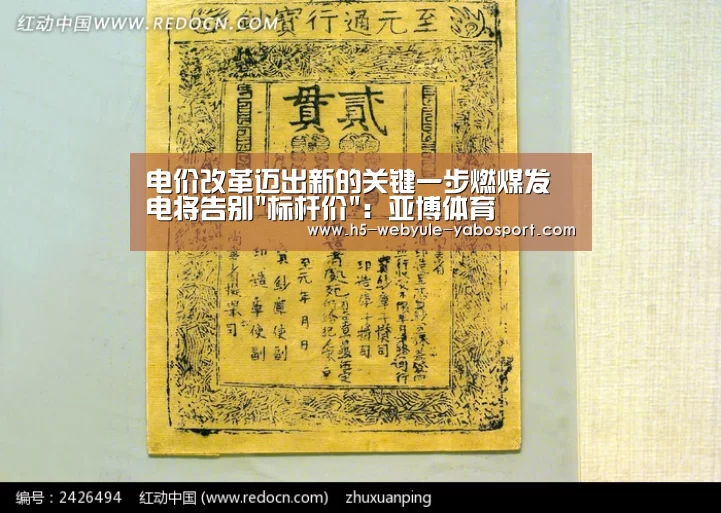 电价改革迈出新的关键一步燃煤发电将告别标杆价：亚博体育(图4)