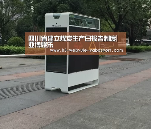 四川省建立煤炭生产日报告制度|亚博娱乐(图1) 亚博官网