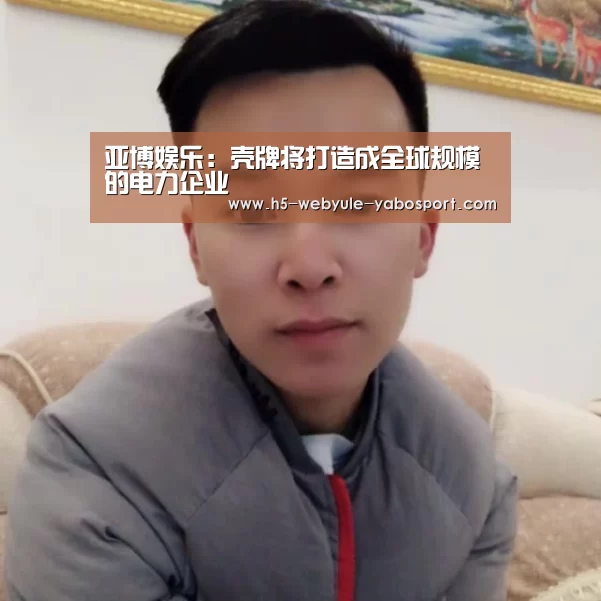 亚博娱乐:壳牌将打造成全球规模的电力企业(图3) 亚博体育