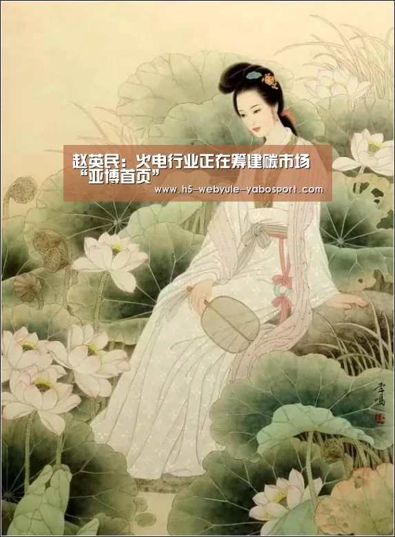 赵英民:火电行业正在筹建碳市场“亚博首页”(图1) 亚博娱乐