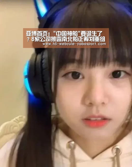 亚博首页:中国神船要诞生了?8家公司披露南北船正筹划重组(图4) 亚博娱乐