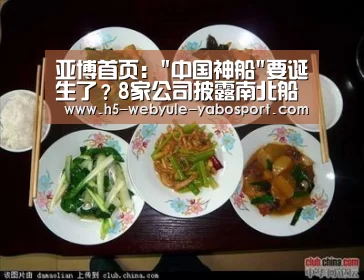 亚博首页:中国神船要诞生了?8家公司披露南北船正筹划重组(图3) 亚博娱乐