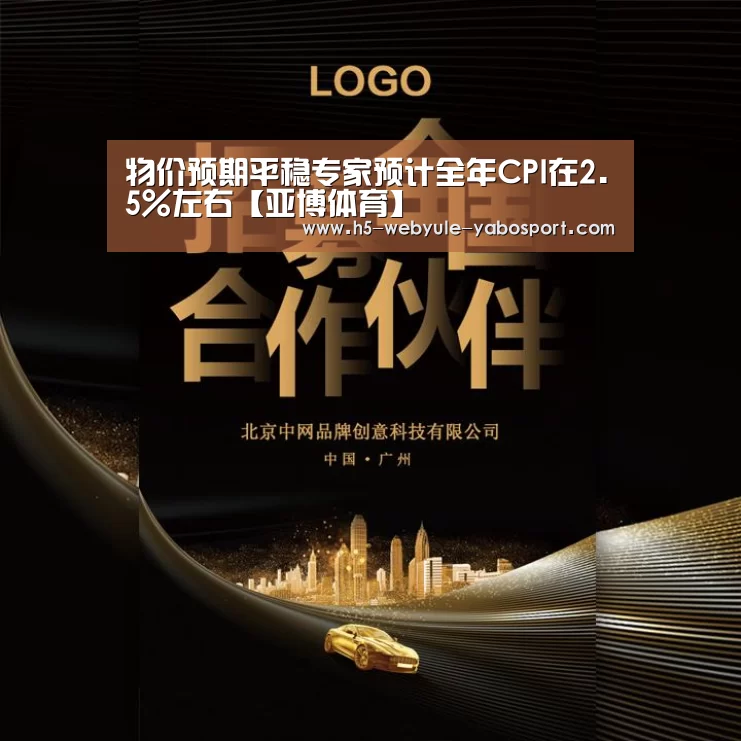 物价预期平稳专家预计全年CPI在2.5%左右【亚博体育】(图3) 亚博官网