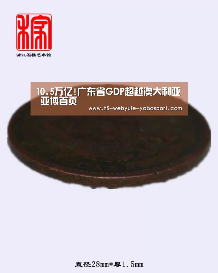 10.5万亿!广东省GDP超越澳大利亚_亚博首页